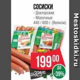 Spar Акции - СОСИСКИ -Докторские -Молочные 