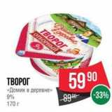 Spar Акции - ТВОРОГ «Домик в деревне»