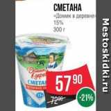 Spar Акции - СМЕТАНА «Домик в деревне 