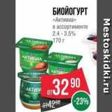 Магазин:Spar,Скидка:БИОЙОГУРТ «Активиа» ассортименте 2.4-3.5% 170г AКТНн АКТИВИА КЛКН АКтир АК 32 90 -23% АКТИВИ ОТ i он4200 Mestoskidki.ru