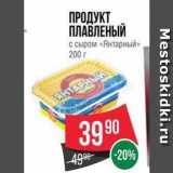Магазин:Spar,Скидка:ПРОДУКТ ПЛАВЛЕНЫЙ с сыром «Янтарный» 