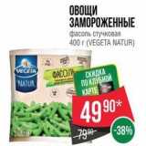 Spar Акции - ОВОЩИ ЗАМОРОЖЕННЫЕ фасоль стучковая 400г (VEGETA NATUR) 