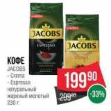 Spar Акции - КОФЕ EXPERTENCNG JACOBS 