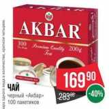 Spar Акции - ЧАЙ  черный «Акбар» 