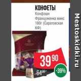 Spar Акции - КОНФЕТЫ Конфэшн Француженка микс 