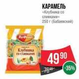 Spar Акции - КАРАМЕЛЬ «Клубника со сливками» 250 г