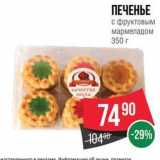 Spar Акции - ПЕЧЕНЬЕ с фруктовым мармеладом 350r 