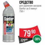 Магазин:Spar,Скидка:СРЕДСТВО для удаления засоров Sanfor 