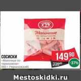 Spar Акции - сСОСИСКИ «Молочные по- черкизовски» 