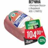 Spar Акции - ВЕТЧИНА «Империя Вкуса» 