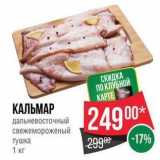 Магазин:Spar,Скидка:КАЛЬМАР дальневосточный свежемороженый тушка 