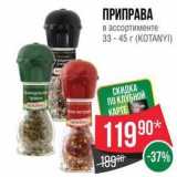 Магазин:Spar,Скидка:ПРИПРАВА в ассортименте 33 - 45 г (КОТANYI)