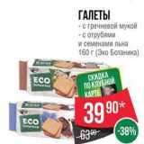 Spar Акции - ГАЛЕТЫ -с гречневой мукой -с отрубями и семенами льна 160г (Эко Ботаника)