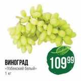 Магазин:Spar,Скидка:ВИНОГРАД «Узбекский белый» 1 кг