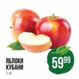 Spar Акции - ЯБЛОКИ КУБАНИ 1 кг