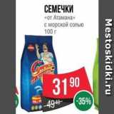 Spar Акции - СЕМЕЧКИ «ОТ Атамана»