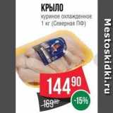 Магазин:Spar,Скидка:КРЫЛО куриное охлажденное 1 кг