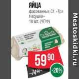 Spar Акции - ЯЙЦА фасованные С1 «Три Несушки»