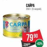 Spar Акции - САЙРА 250г (5 морей)