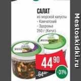 Spar Акции - САЛАТ из морской капусты -Камчатский -Здоровье