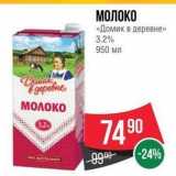 Spar Акции - МОЛОКО «Домик в деревне»