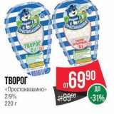 Spar Акции - ТВОРОГ «Простоквашино» 