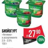 Spar Акции - БИОЙОГУРТ «Активиа» 