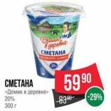 Spar Акции - СМЕТАНА «Домик в деревне»