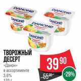 Spar Акции - ТВОРОЖНЫЙ ДЕСЕРТ «Данон»