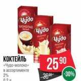 Магазин:Spar,Скидка:КОКТЕЙЛЬ «Чудо-молоко»