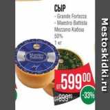 Spar Акции - СЫР -Grande Fortezza -Maestro Battista Mezzano Ka6ouw