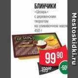 Spar Акции - БЛИНЧИКИ «Цезарь» 