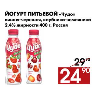 Акция - Йогурт питьевой «Чудо»