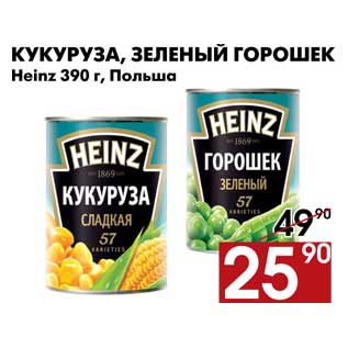 Акция - Кукуруза, зеленый горошек Heinz