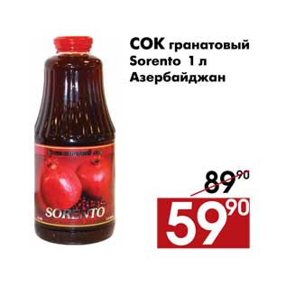 Акция - Сок гранатовый Sorento