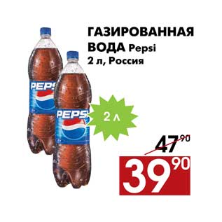 Акция - Газированная вода Pepsi