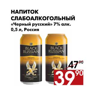 Акция - Напиток слабоалкогольный «Черный русский»