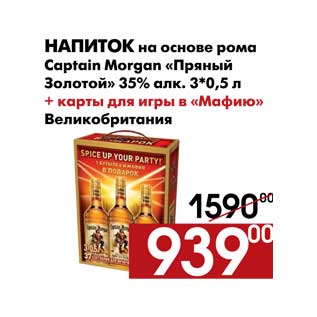 Акция - Напиток на основе рома Captain Morgan «Пряный Золотой» 35% алк. 3*0,5 л + карты для игры в «Мафию»