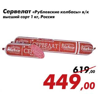 Акция - Сервелат «Рублевские колбасы»