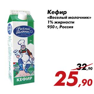 Акция - Кефир «Веселый молочник»