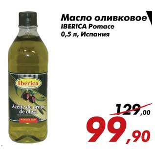 Акция - Масло оливковое IBERICA Pomace