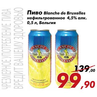 Акция - Пиво Blanche de Bruxelles