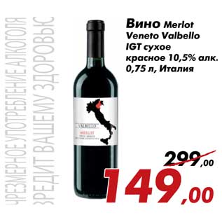 Акция - Вино Merlot Veneto Valbello IGT сухое