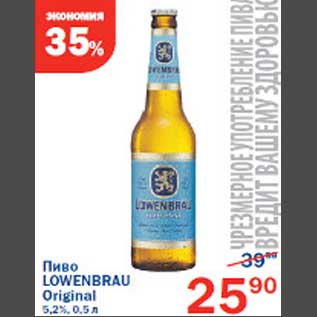 Акция - Пиво Lowenbrau Original