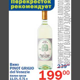 Акция - Вино Pinot Grigio del Venezie