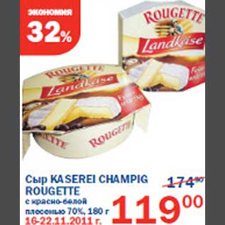 Акция - Сыр Kaserei Champing Rougette
