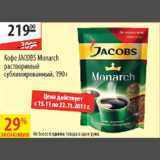 Магазин:Карусель,Скидка:Кофе Jacobs Monarch 