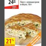 Магазин:Карусель,Скидка:Пирог с зеленым луком и яйцом