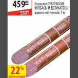 Магазин:Карусель,Скидка:Сервелат Рублевские колбасы и деликатесы