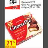 Магазин:Карусель,Скидка:Пирожное Lotte Choco Pie